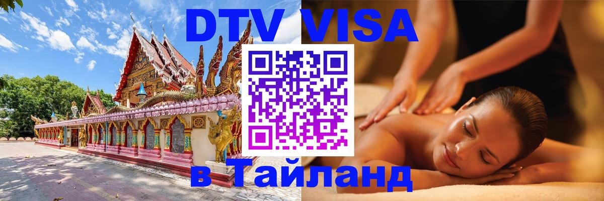 DTV Visa Тайланд купить 