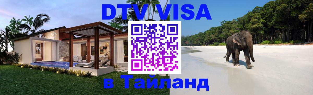 ДТВ виза в Таиланд 